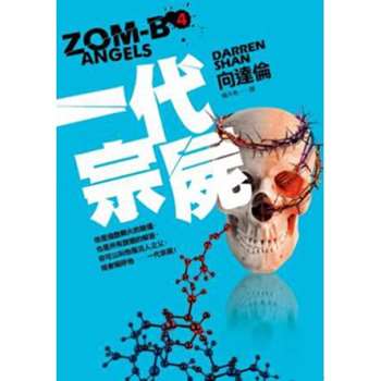 一代宗屍：ZOM-B(4)