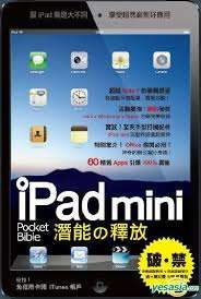 iPad mini 潛能之釋放