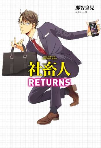 社畜人RETURNS