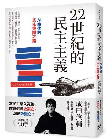 22世紀的民主主義